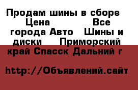 Продам шины в сборе. › Цена ­ 20 000 - Все города Авто » Шины и диски   . Приморский край,Спасск-Дальний г.